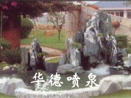 假山，風(fēng)水球