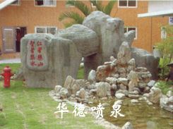 假山，風(fēng)水球